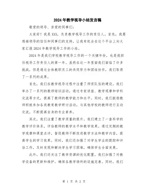 2024年教学视导小结发言稿
