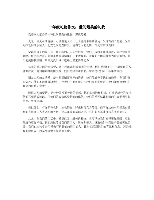 一年级礼物作文：世间最美的礼物