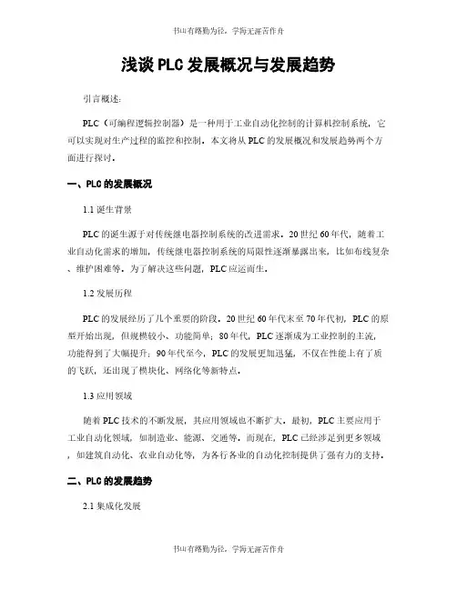 浅谈PLC发展概况与发展趋势