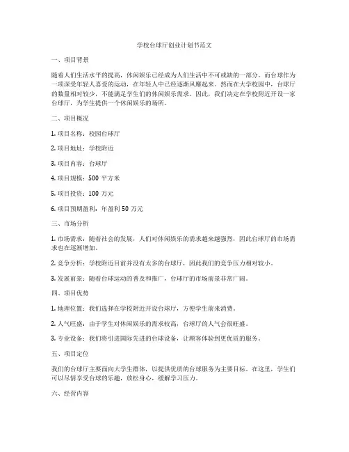 学校台球厅创业计划书范文