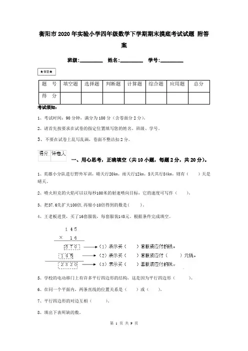 衡阳市2020年实验小学四年级数学下学期期末摸底考试试题 附答案
