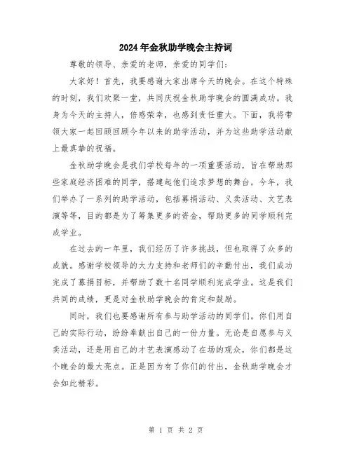 2024年金秋助学晚会主持词