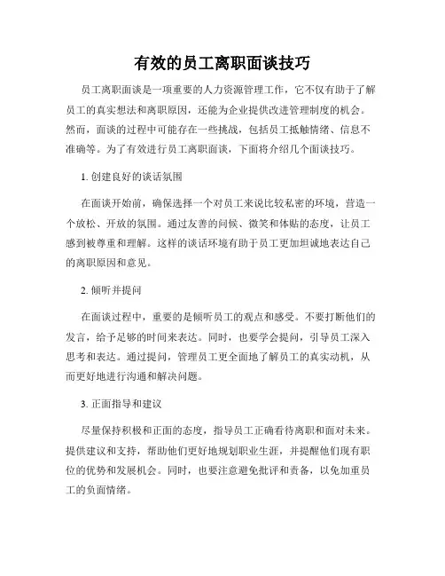 有效的员工离职面谈技巧