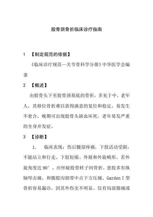 股骨颈骨折临床诊疗指南