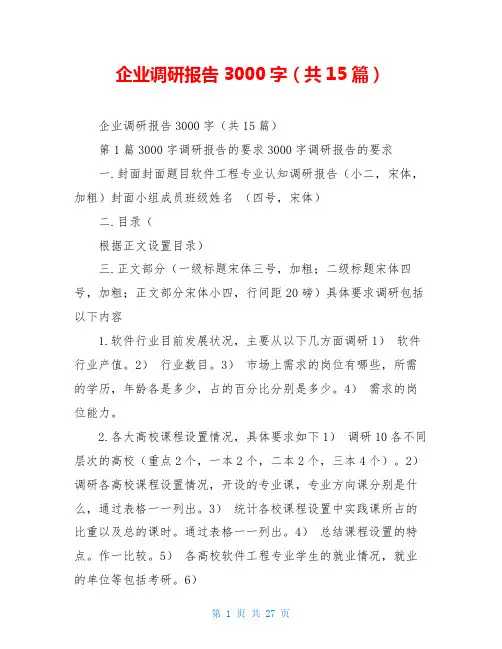企业调研报告3000字(共15篇)