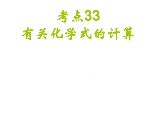 初三化学下学期有关质量分数的计算
