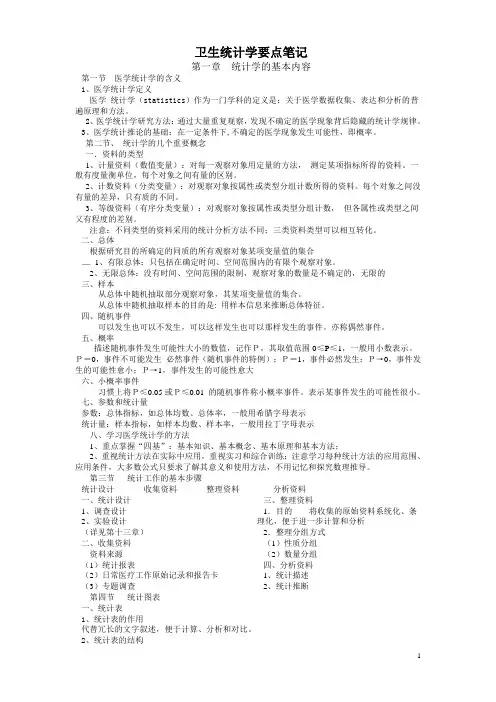 职称考试卫生统计学重点