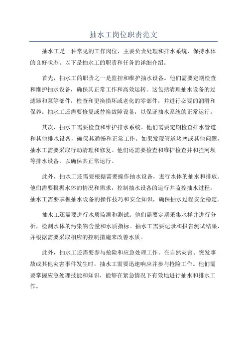 抽水工岗位职责范文