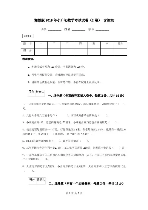 湘教版2019年小升初数学考试试卷(I卷) 含答案