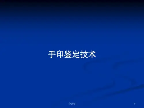 手印鉴定技术PPT学习教案