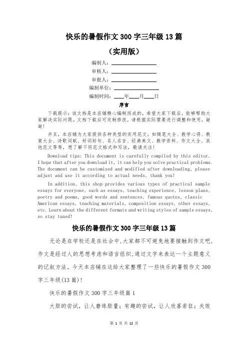 快乐的暑假作文300字三年级13篇