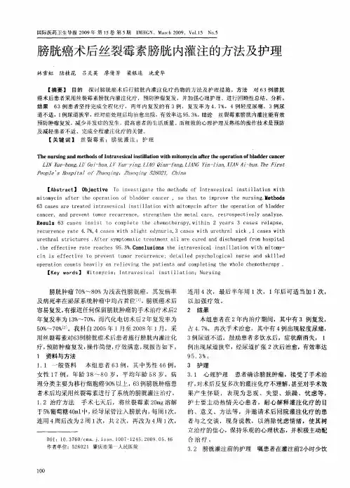 膀胱癌术后丝裂霉素膀胱内灌注的方法及护理