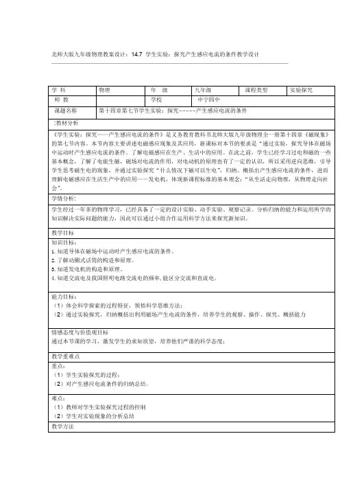 北师大版九年级物理教案设计147 学生实验探究产生感应电流的条件教学设计