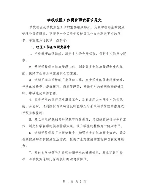 学校校医工作岗位职责要求范文（4篇）