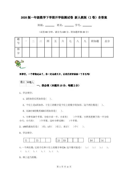 2020版一年级数学下学期开学检测试卷 新人教版(I卷)含答案