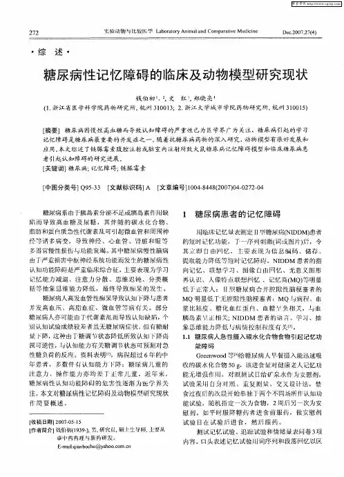 糖尿病性记忆障碍的临床及动物模型研究现状