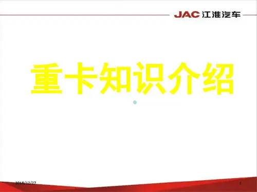 重卡知识介绍PPT课件