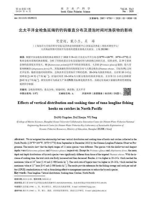 北太平洋金枪鱼延绳钓钓钩垂直分布及浸泡时间对渔获物的影响