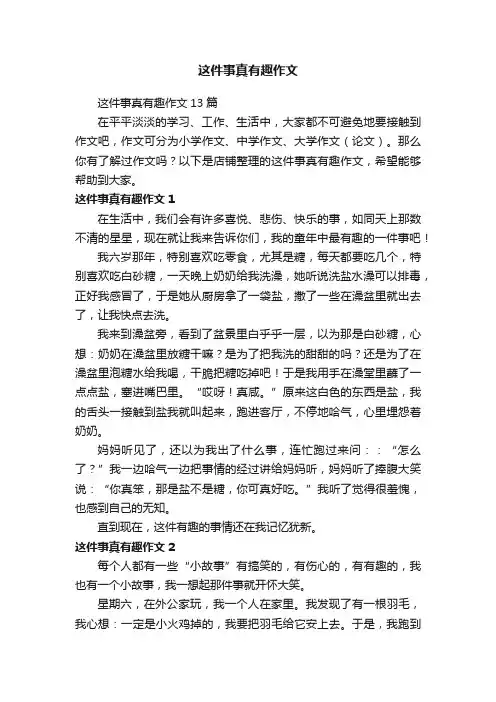 这件事真有趣作文 2