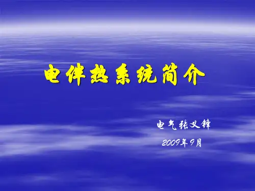 电伴热系统简介