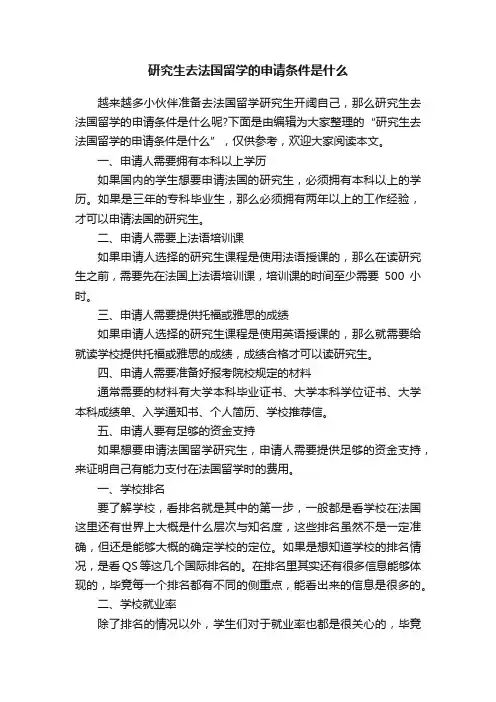 研究生去法国留学的申请条件是什么