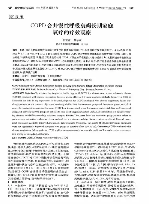 COPD合并慢性呼吸衰竭长期家庭氧疗的疗效观察