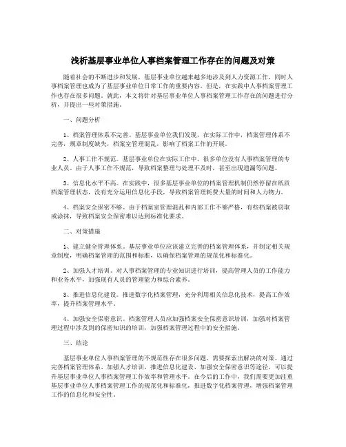 浅析基层事业单位人事档案管理工作存在的问题及对策