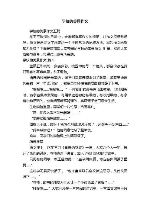 学校的美景作文