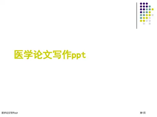 医学论文写作ppt