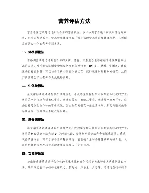 营养评估方法