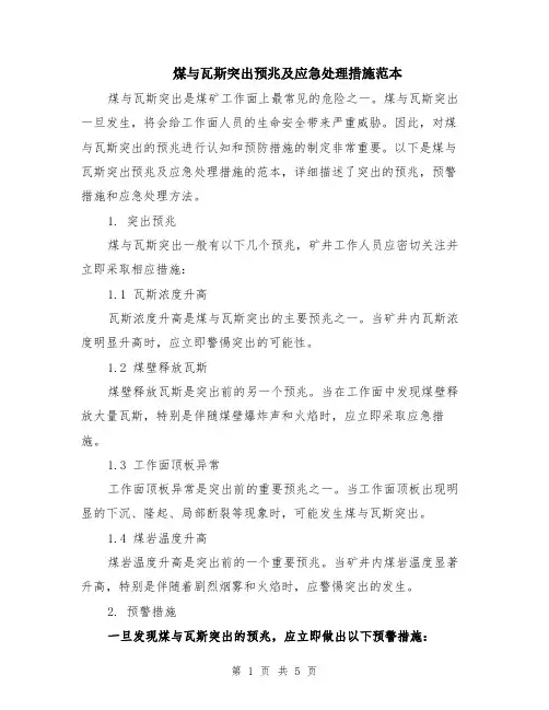 煤与瓦斯突出预兆及应急处理措施范本（2篇）