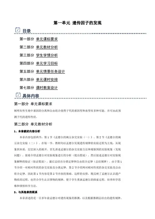 第一单元遗传因子的发现(单元教学设计)-高一生物下册系列(人教版)
