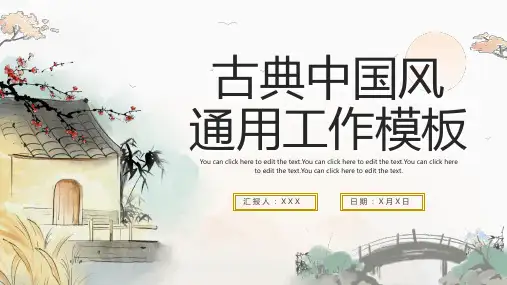 古风中国风水墨工作通用PPT模板