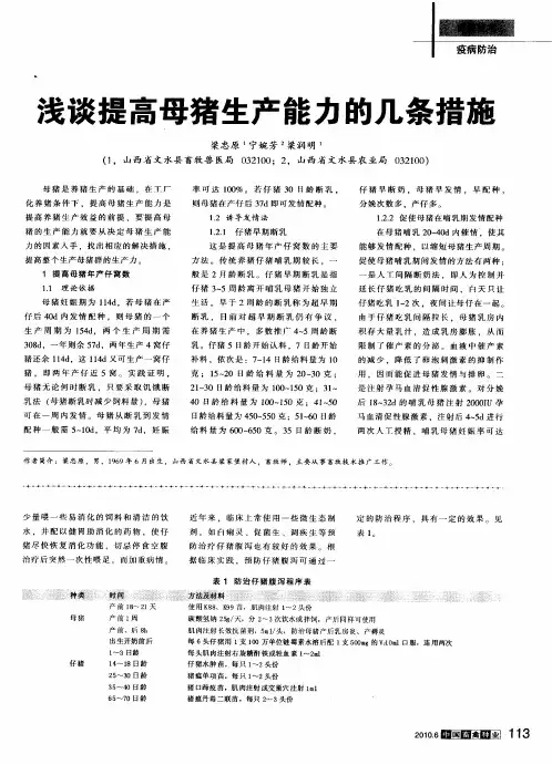 浅谈提高母猪生产能力的几条措施