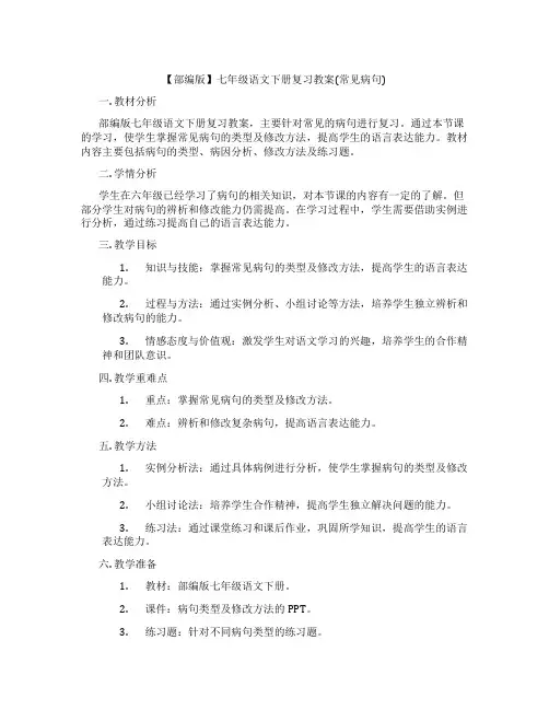 【部编版】七年级语文下册复习教案(常见病句)