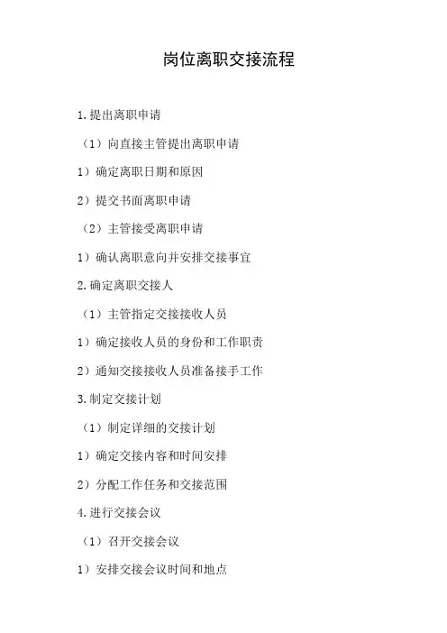 岗位离职交接流程