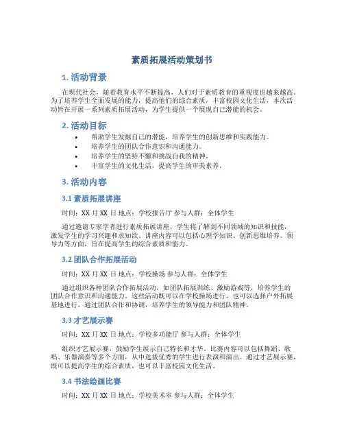 素质拓展活动策划书