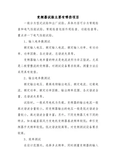 变频器试验主要有哪些项目