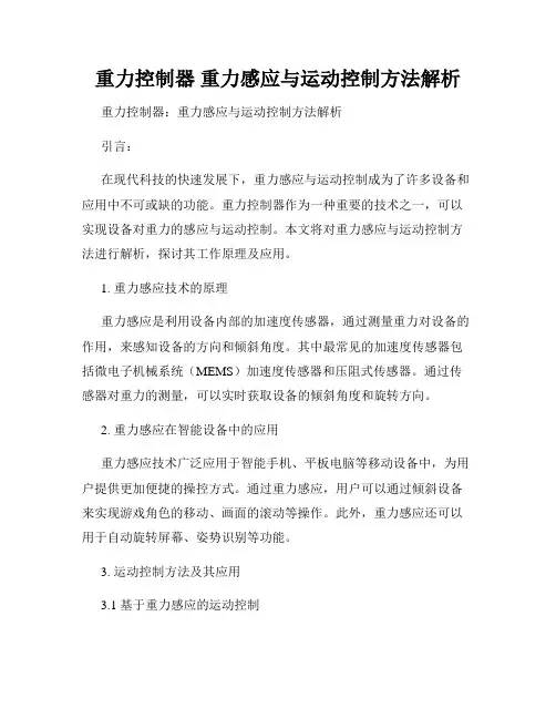 重力控制器 重力感应与运动控制方法解析