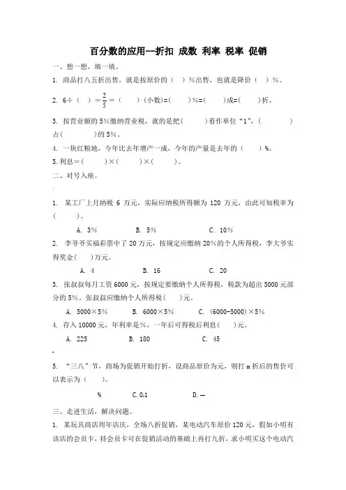 人教版六年级下册数学百分数的应用--折扣成数利率-税率促销习题(含答案)