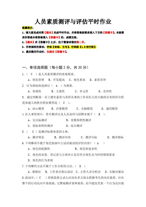 人员素质测评与评估平时作业