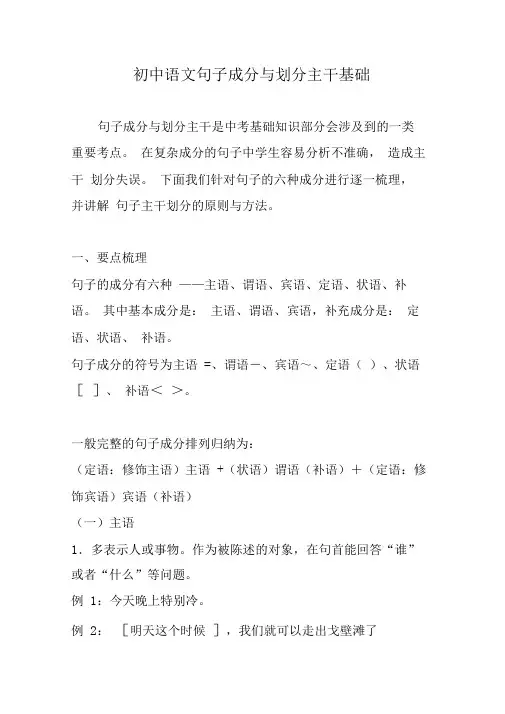 初中语文句子成分与划分主干基础