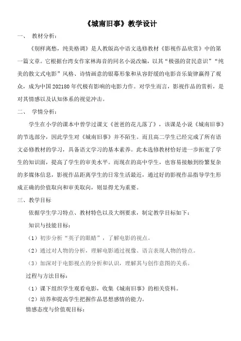 高中语文部编人教版精品教案《人教版高中语文选修：影视名作欣赏 第一课　《城南旧事》：别样离愁，纯美格调》6