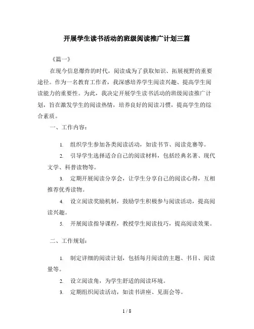 开展学生读书活动的班级阅读推广计划三篇