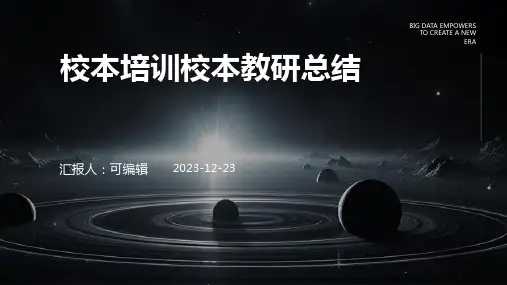 校本培训校本教研总结ppt