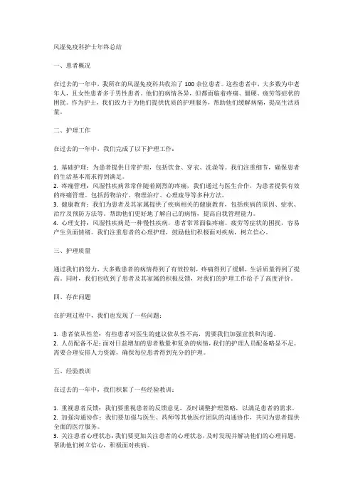风湿免疫科护士年终个人工作总结