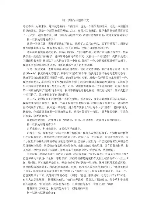 初一以新为话题的作文