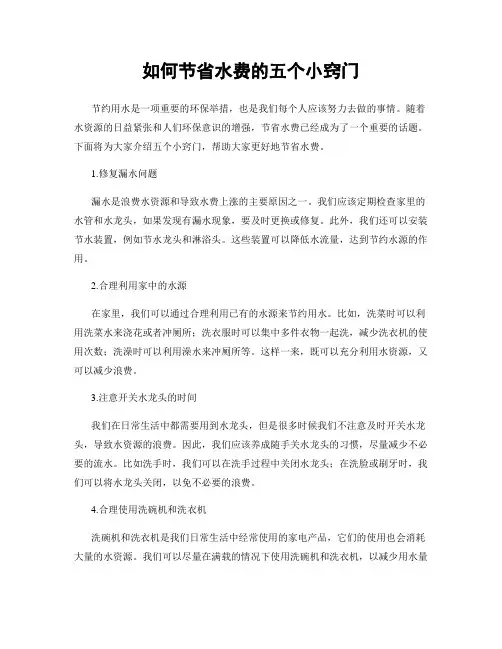 如何节省水费的五个小窍门