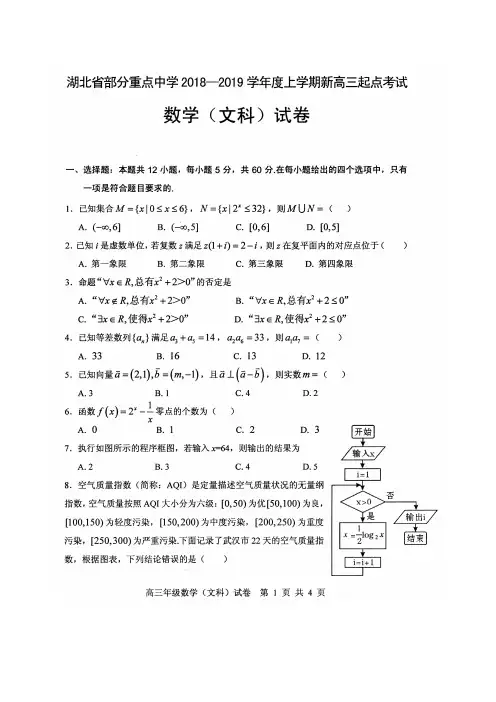 湖北省部分重点中学2019届高三上学期起点考试文科数学试题(含答案)
