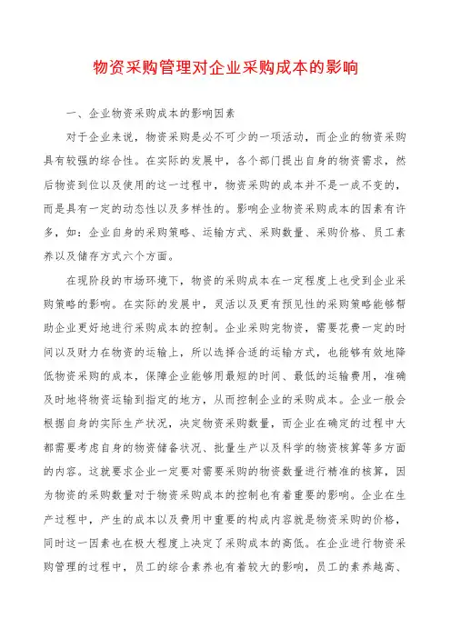 物资采购管理对企业采购成本的影响